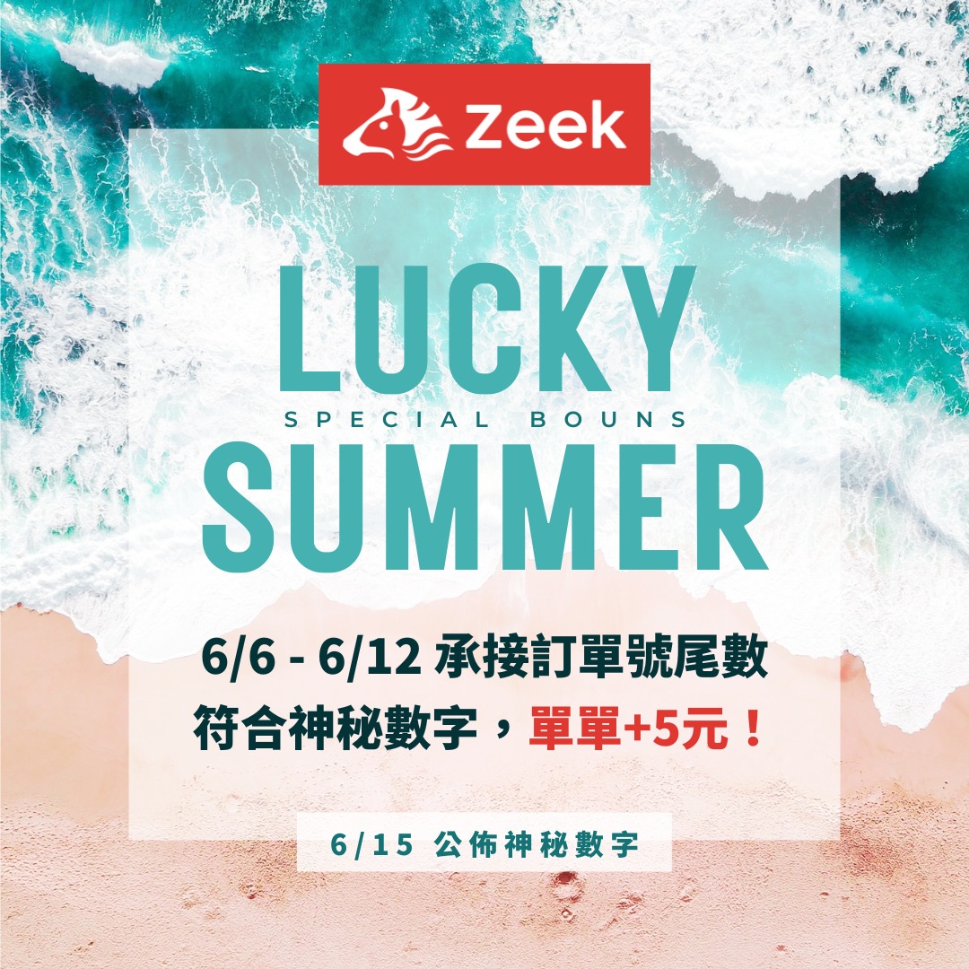 Zeek 配送夥伴 - Zeek 仲夏6月好運來 🌞 獎金瘋狂送！ 6/6 - 6/12...