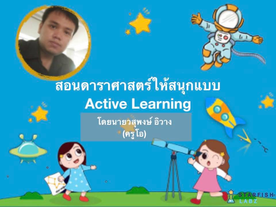สอนวิ... - เรียนออนไลน์กับ Starfish Labz รวมหลักสูตรพัฒนาตนเอง | Facebook