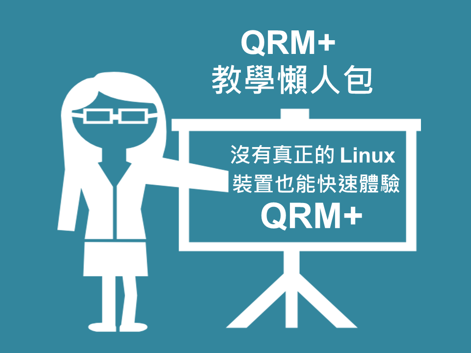 QNAP QRM+ - 照過來照過來🔊🔊🔊 小編有個好消息告訴大家 沒有真正的 Linux 裝置竟然也能體驗...