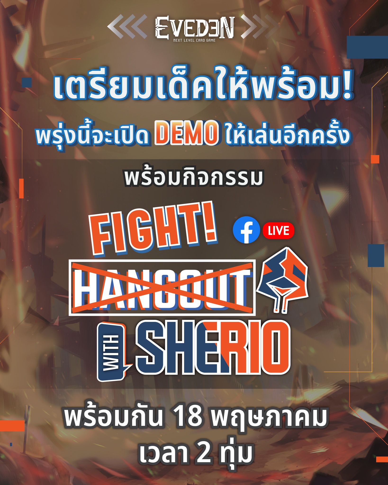 Eveden - เตรียมร่างกายของคุณให้พร้อม พรุ่งนี้ Eveden จะเปิด Demo ให้ทุก ...