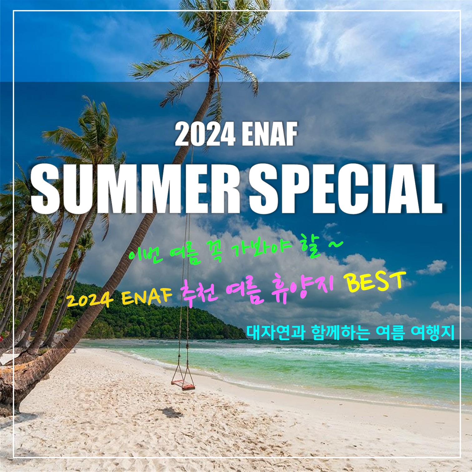 (주)에나프투어 - 2024 ENAF SUMMER SPECIAL 이번 여름 꼭 가봐야 할 ~ 2024... | Facebook