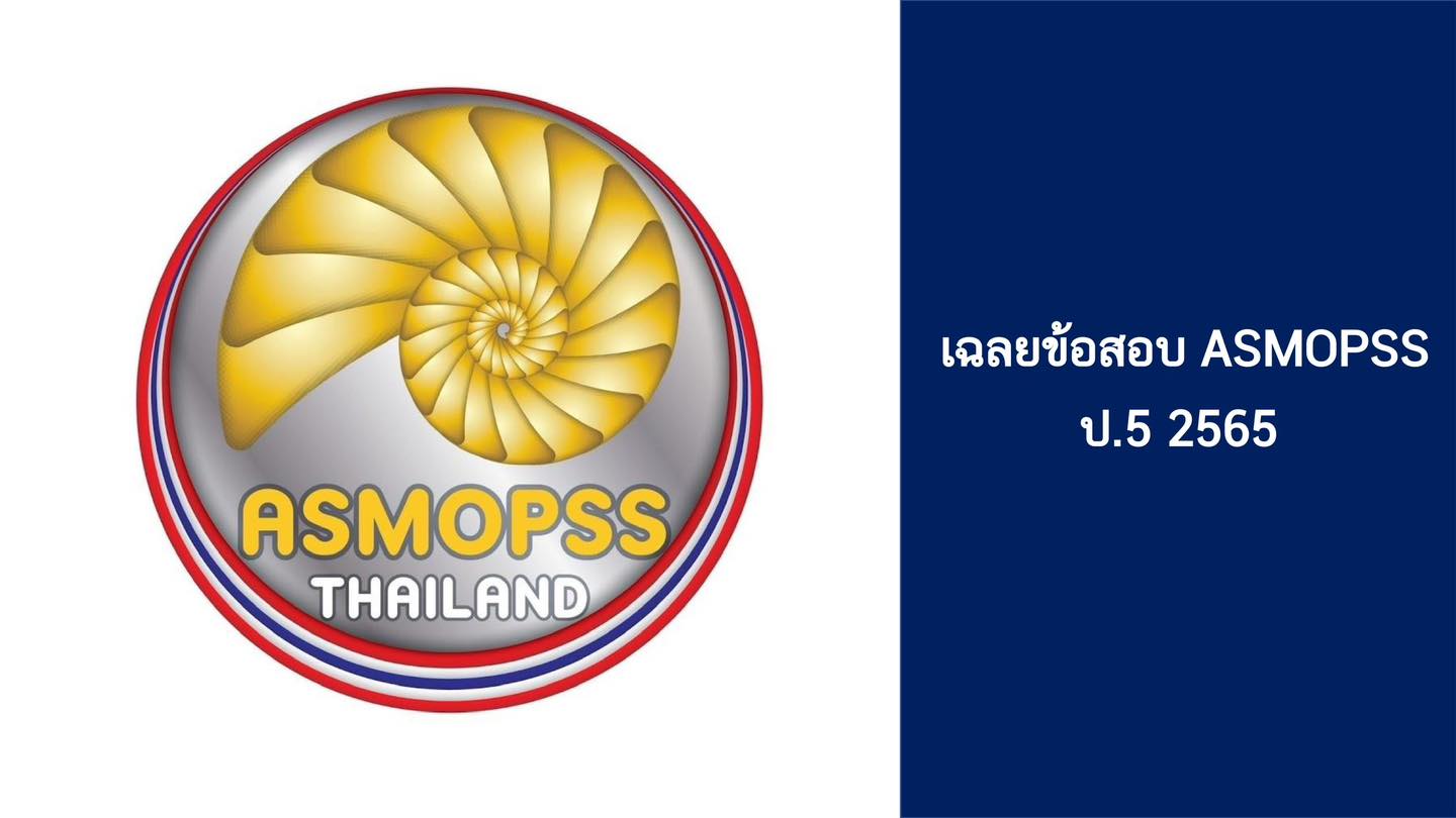 เฉลย ASMOPSS 2022 ระดับ ป.5... - Smart Math by Kru.O | Facebook