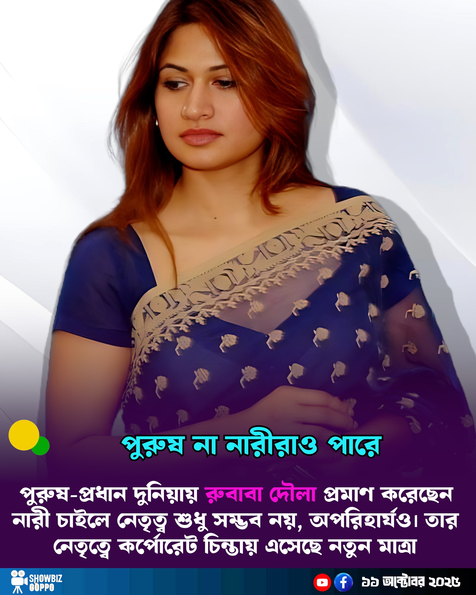 Showbiz - পুরুষ-প্রধান দুনিয়ায় রুবাবা দৌলা প্রমাণ করেছেন—নারী চাইলে ...