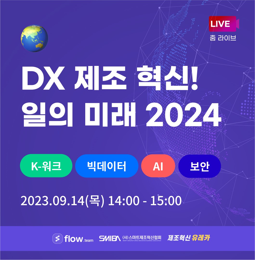 플로우 - flow - DX 제조 혁신! 🌏일의 미래 2024 미래에도 성장할 제조기업의 일의... | Facebook