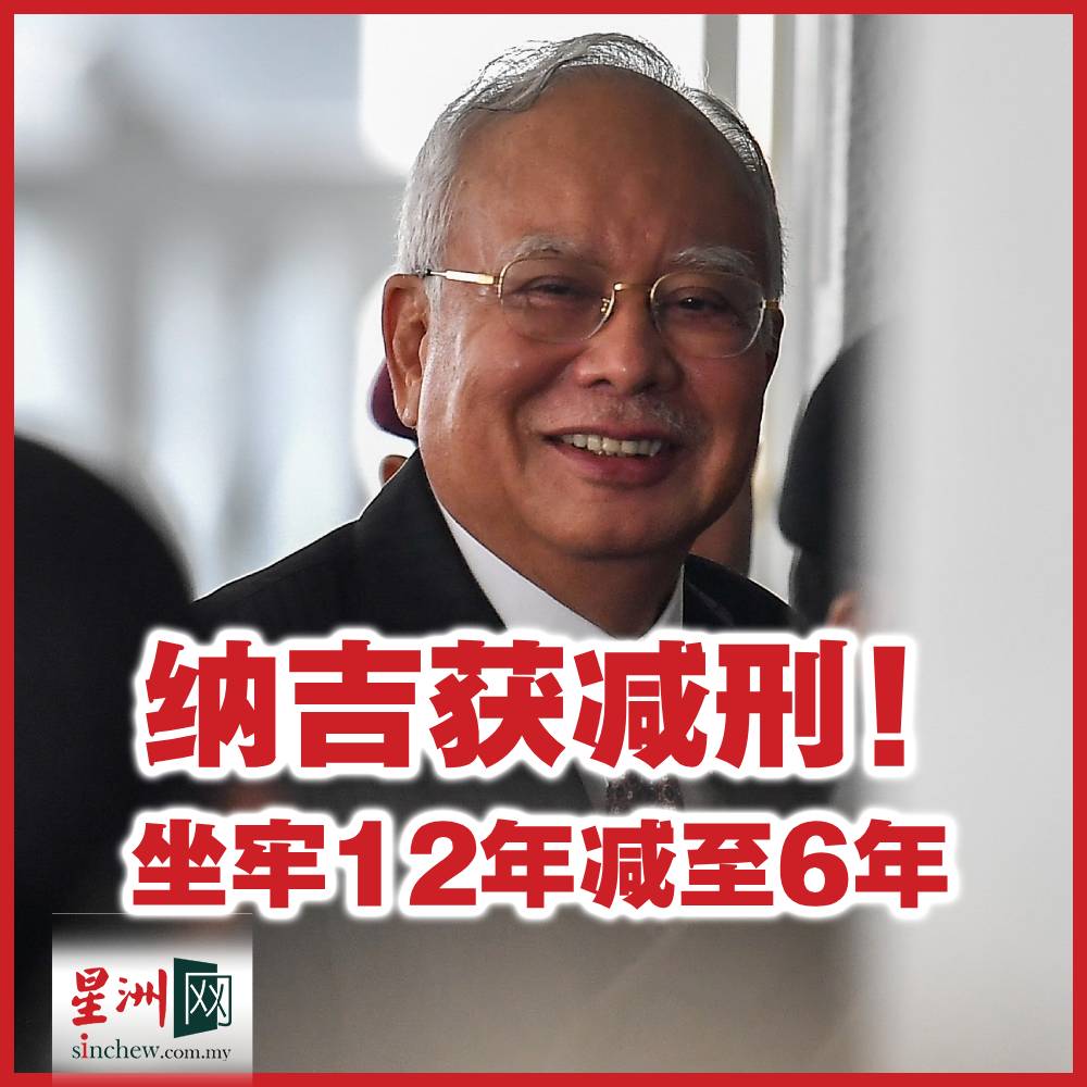 纳吉需缴交的2亿1000万令吉罚款，也减至5千万... - 马来西亚星洲日报 Malaysia Sin Chew Daily