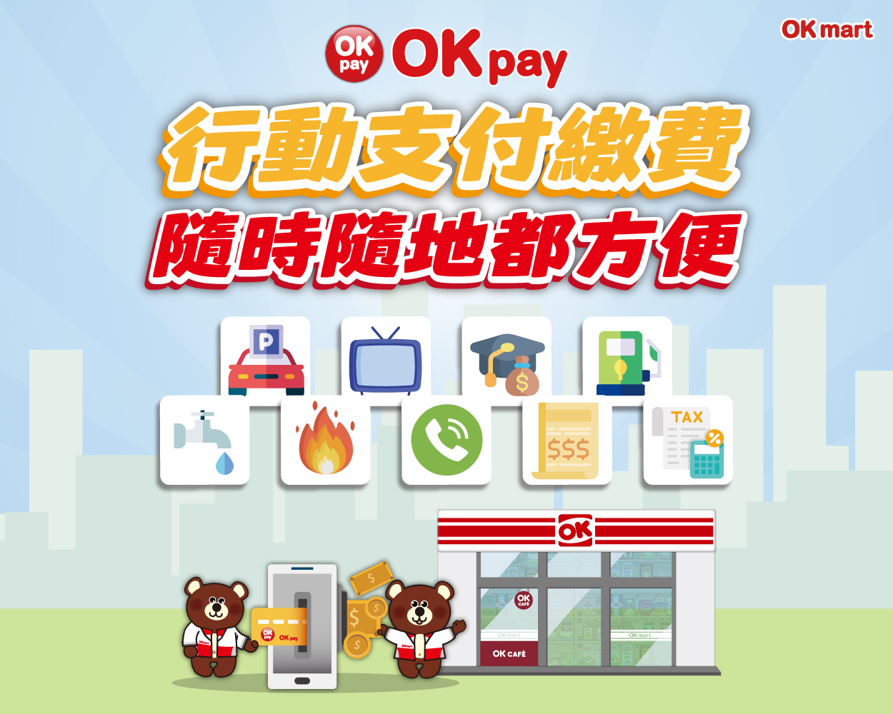 OKmart - 【OKpay 行動支付繳費 📱上線囉🌟】 用 OKpay 支付代繳費超OK！🧾 OKAPP... | Facebook