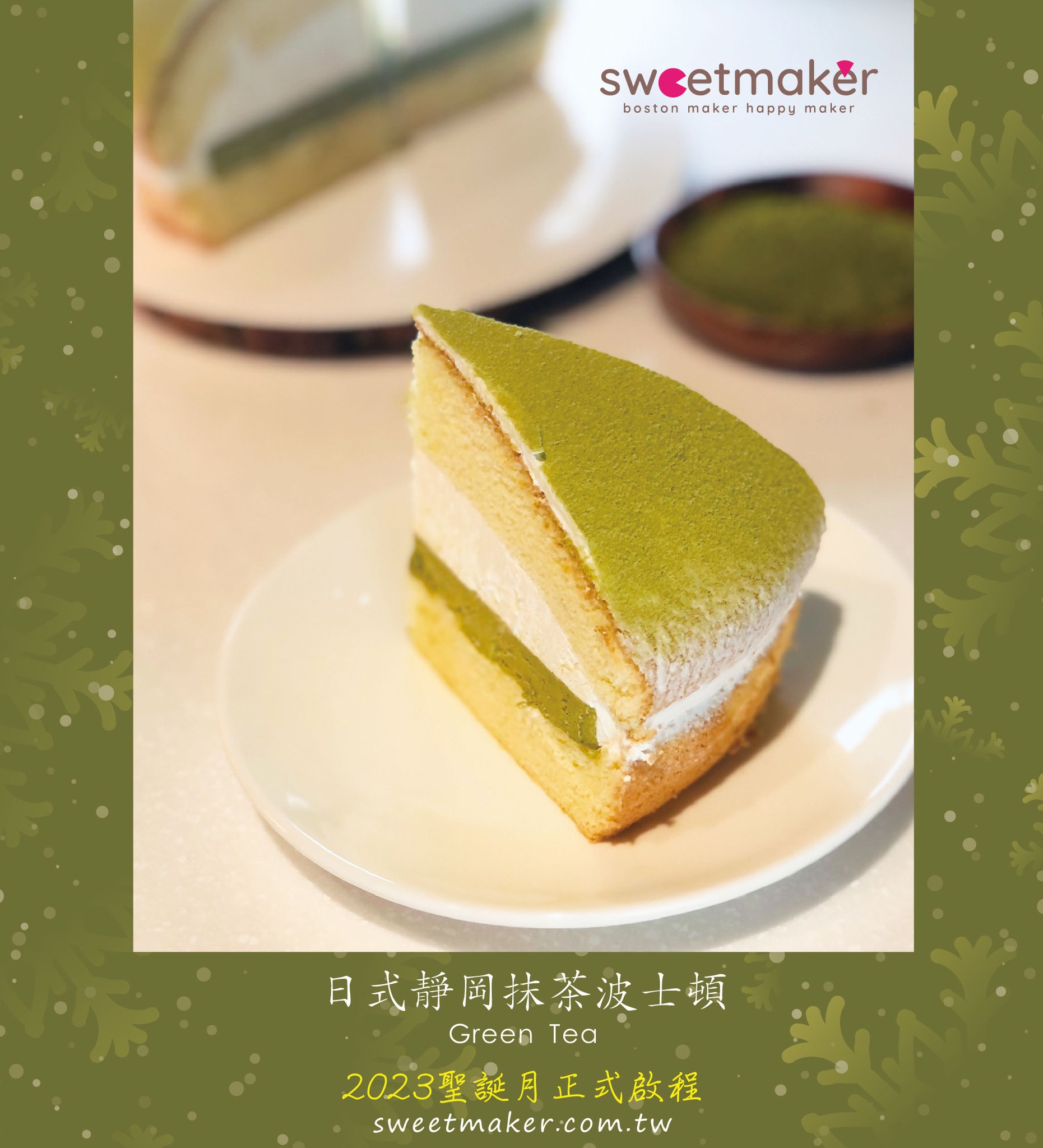 Sweetmaker - 📌SWEETMAKER波士頓派 2023聖誕月正式啟程🚂 那肯定很興奮又悸動...
