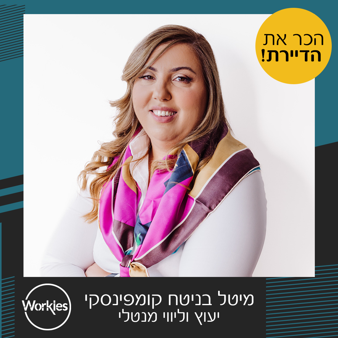 הכירו את מיטל - יועצת להעצמה וחיזוק... - וורקיז - Workies