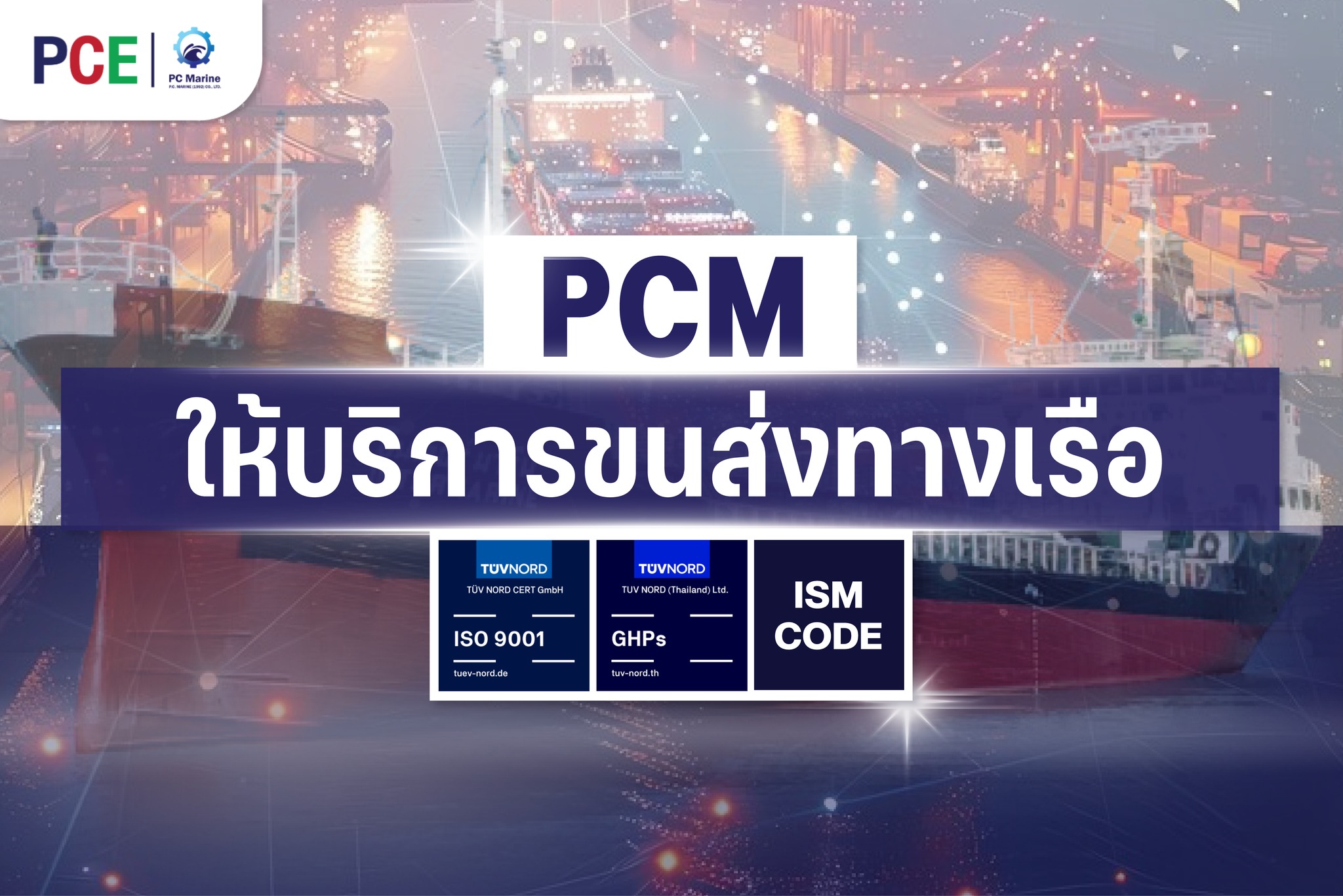 PCE - PCM ให้บริการขนส่งทางเรือ ที่รองรับได้ทั้ง... | Facebook