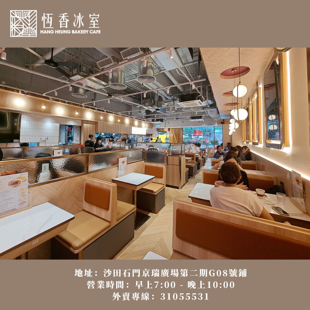 恆香老餅家 - 【新舖開張】恆香冰室石門店！🥳... | Facebook