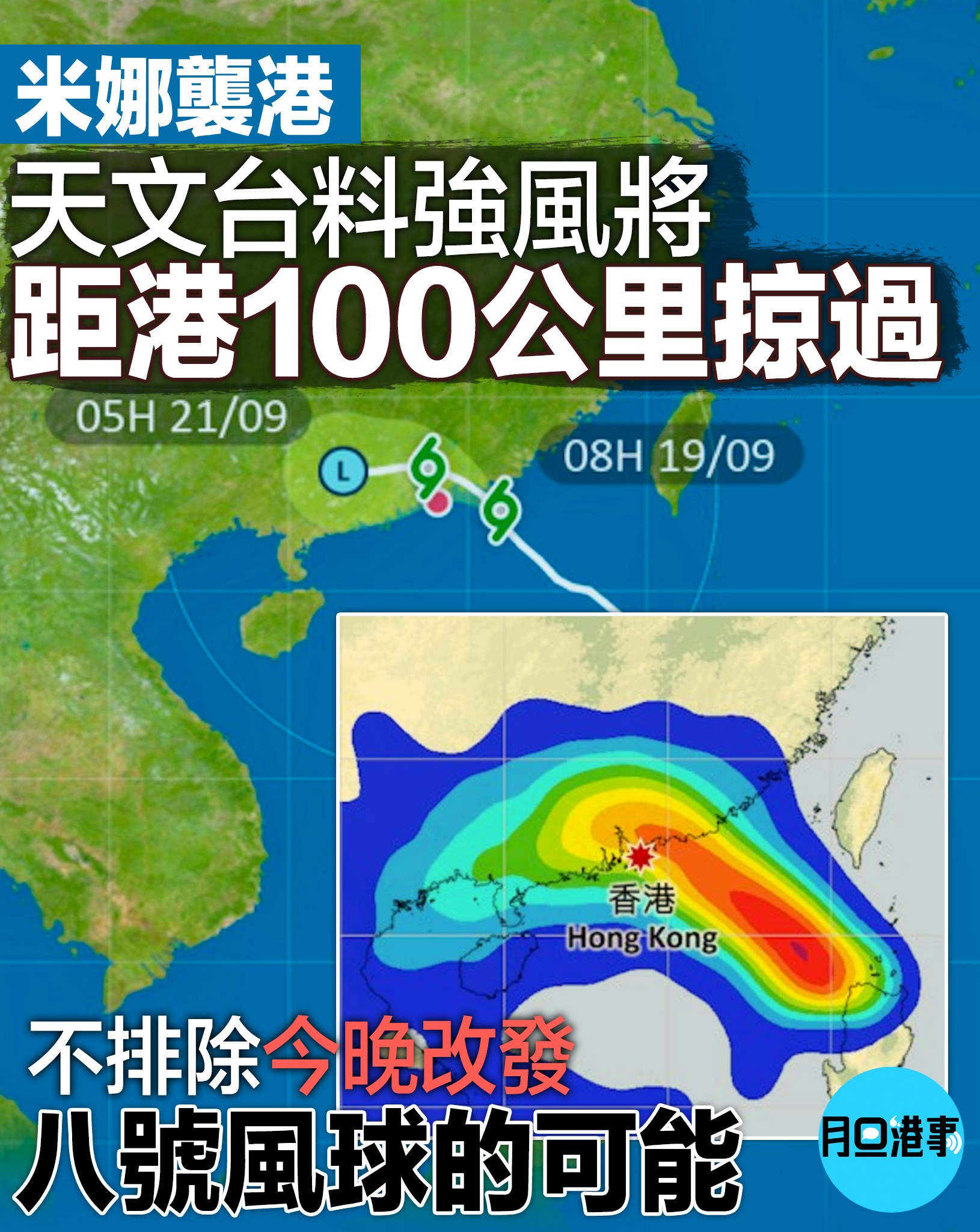 月旦港事 - 天文台料米娜將距港100公里掠過 不排除今晚改發八號風球的可能 米娜（Mitag）增強成強烈熱帶風暴，天文台今早（19日）9時 ...