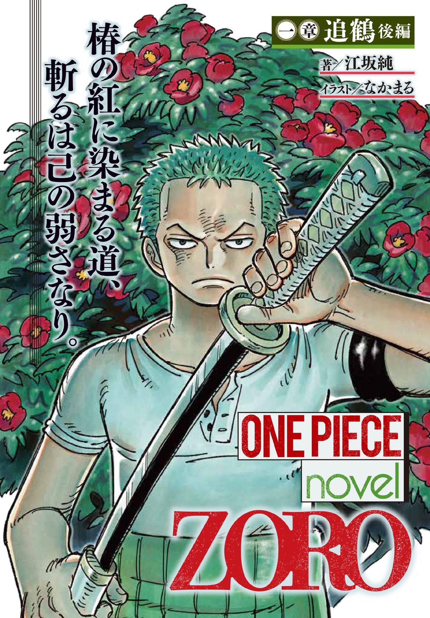 Breaking News! One piece Novel Zoro atbp.