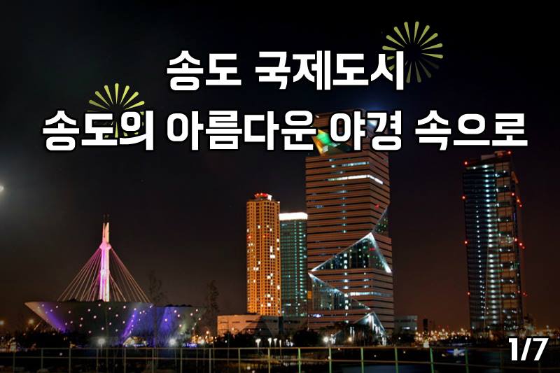 인천광역시 - [#인천송도국제도시_야경속으로] 낮 풍경과 또 다른 송도의 모습~! 여러분은 혹시 알고... | Facebook