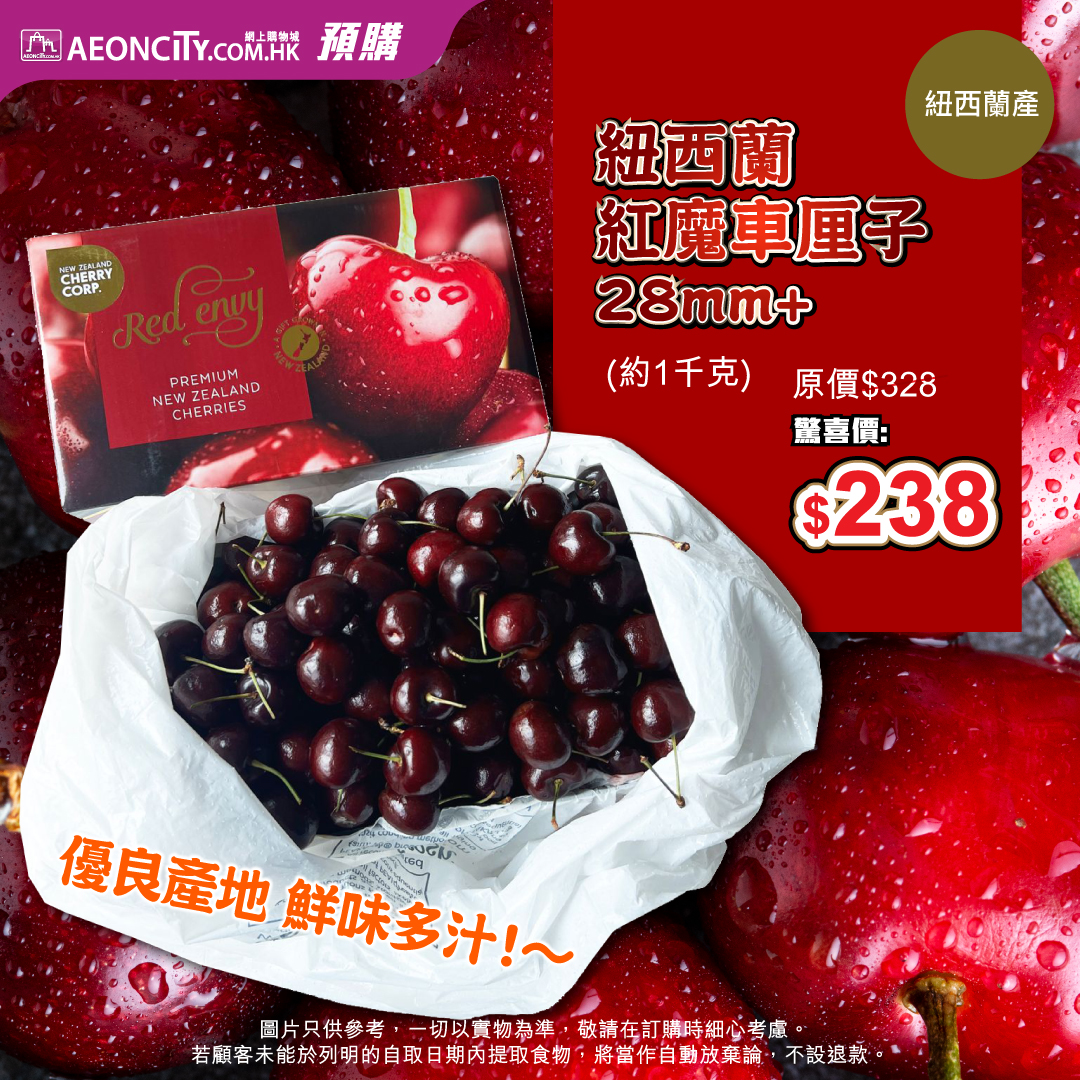 【AEONCITY網店預購💻紐西蘭紅魔金車厘子28mm+🍒】... - AEON Stores Hong Kong | Facebook