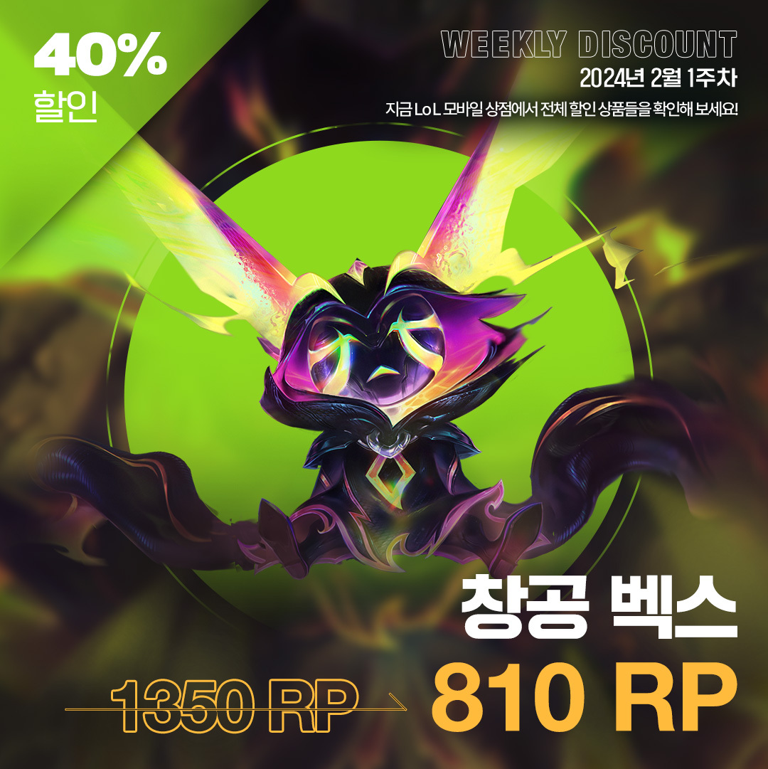 리그 오브 레전드 - 👉 riot.com/lol_shop 이번 주 할인 스킨을 소개합니다. ⁠ 전체...