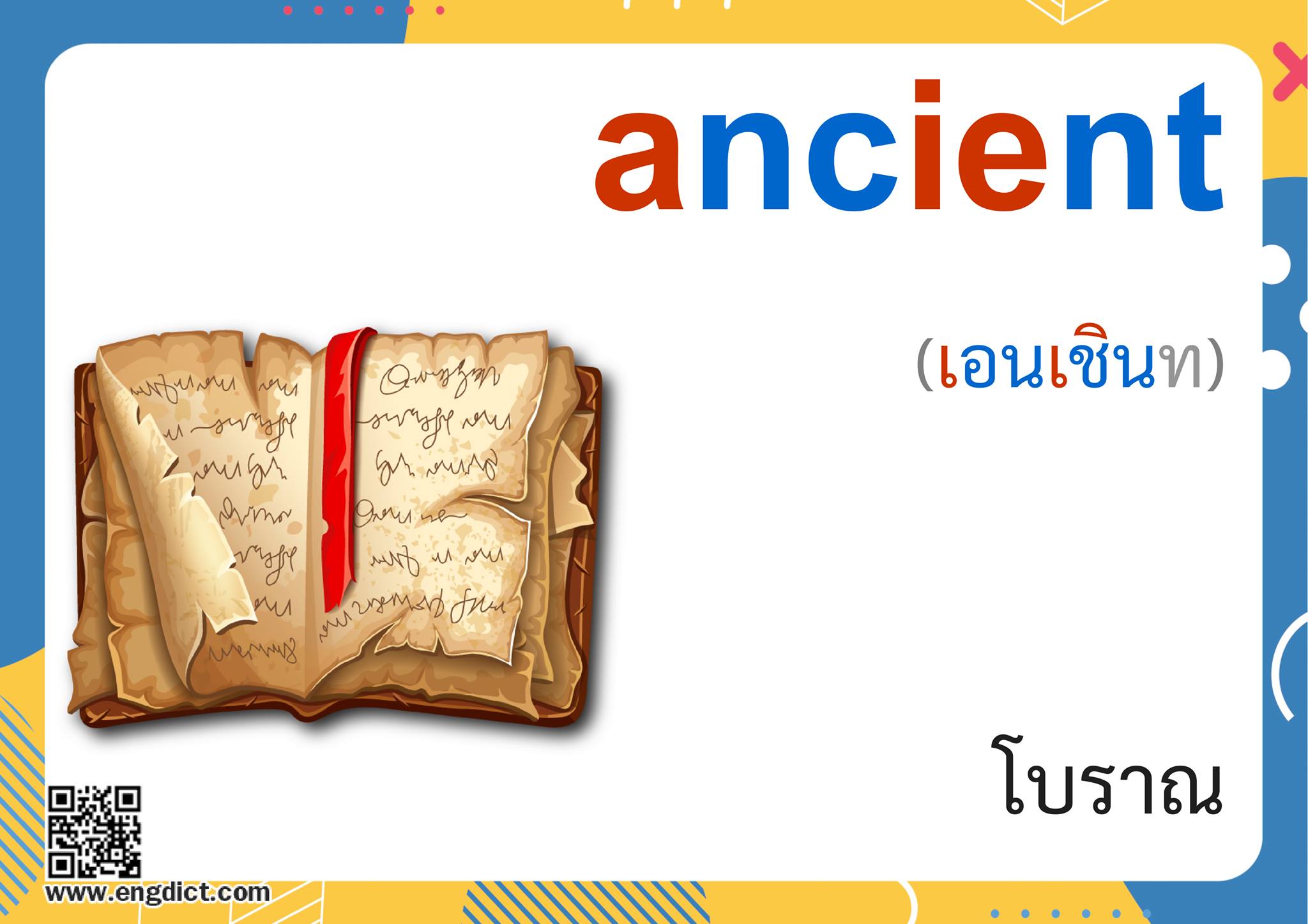 Engdict - เรียนภาษาอังกฤษ - ancient แปลว่าอะไร ? ฝึกสะกดคำศัพท์ภาษา ...