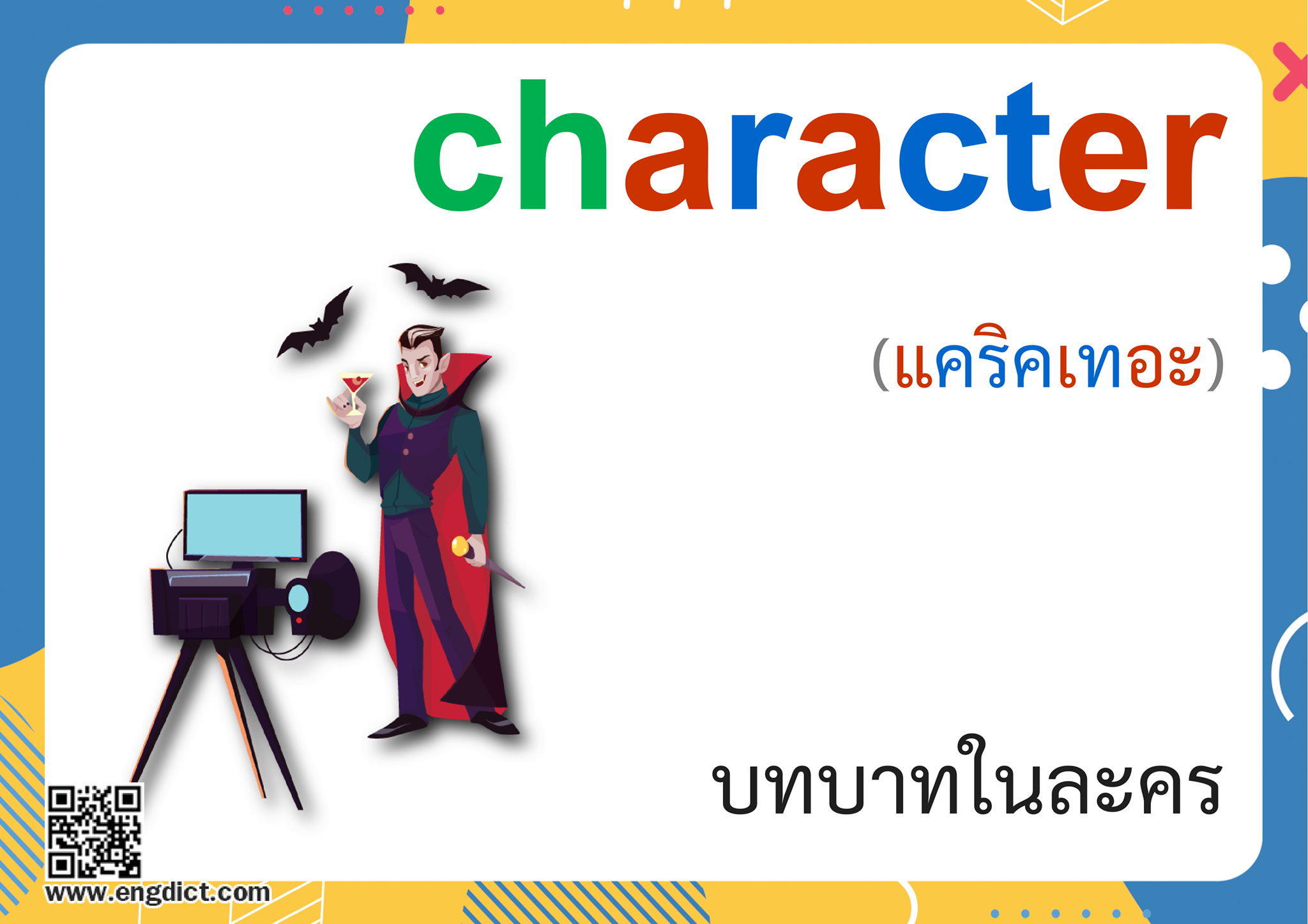 Engdict - เรียนภาษาอังกฤษ - character แปลว่าอะไร ? ฝึกสะกดคำศัพท์ภาษา ...