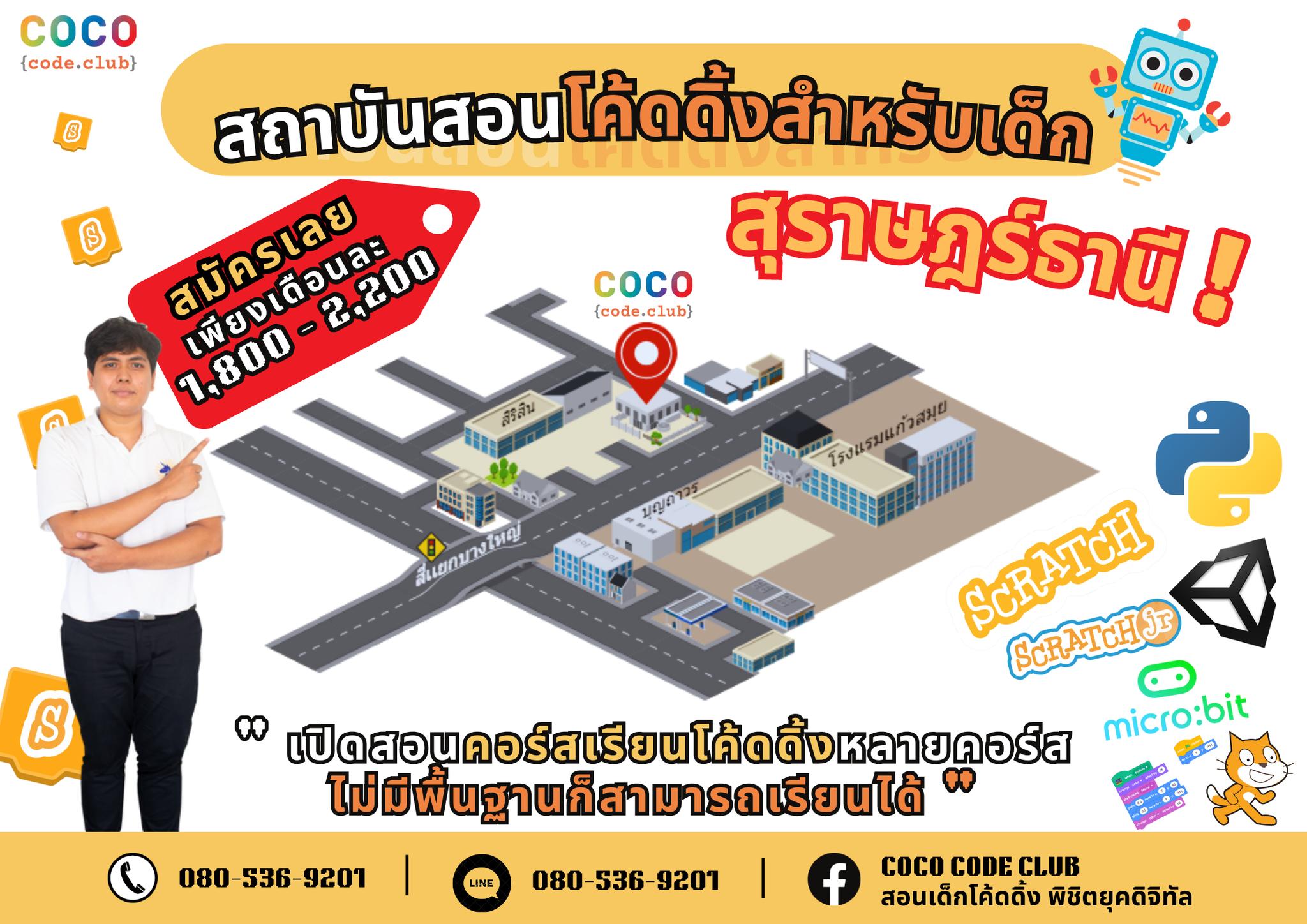 💻... - Coco Code Club สอนเด็กโค้ดดิ้ง พิชิตยุคดิจิทัล | Facebook