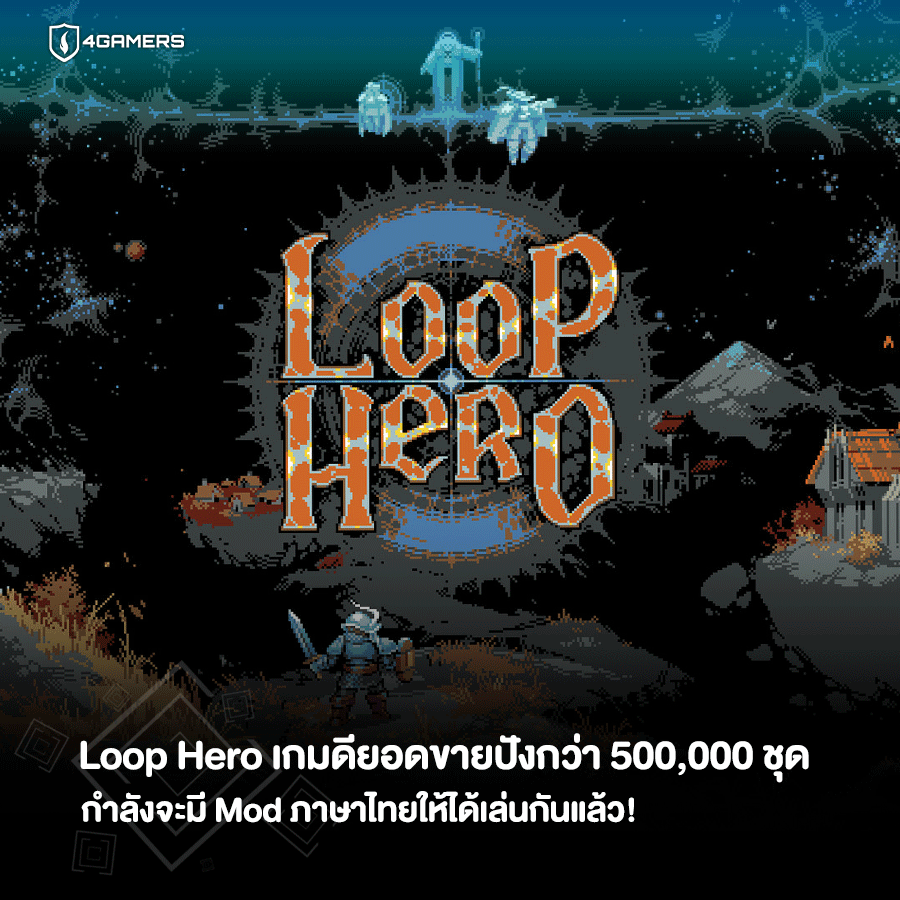4Gamers Thailand - กระแสกำลังมาเลยสำหรับ Loop Hero ปังทั้งยอดขาย แถมยัง ...