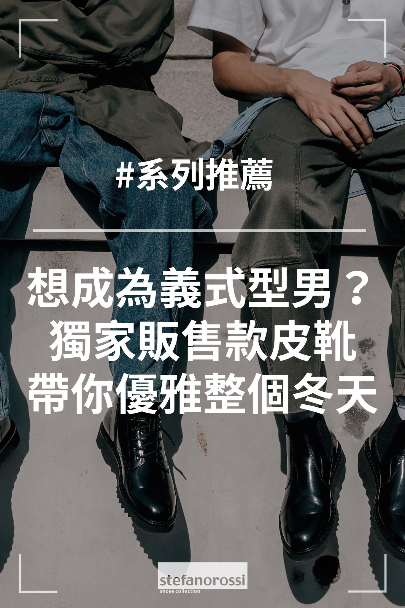 ABC-MART台灣 - 【 #系列推薦 #STEFANOROSSI #男士皮靴 #ABC獨家販售 】 ⠀⠀... | Facebook