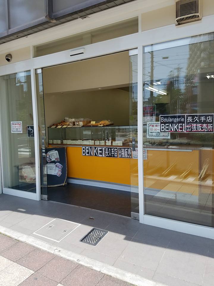現在いりなか駅前にて特別出張販売してます 食パン サンドイッチ 人気のメニュ ブーランジェリー ベンケイ 滝の水店 Facebook