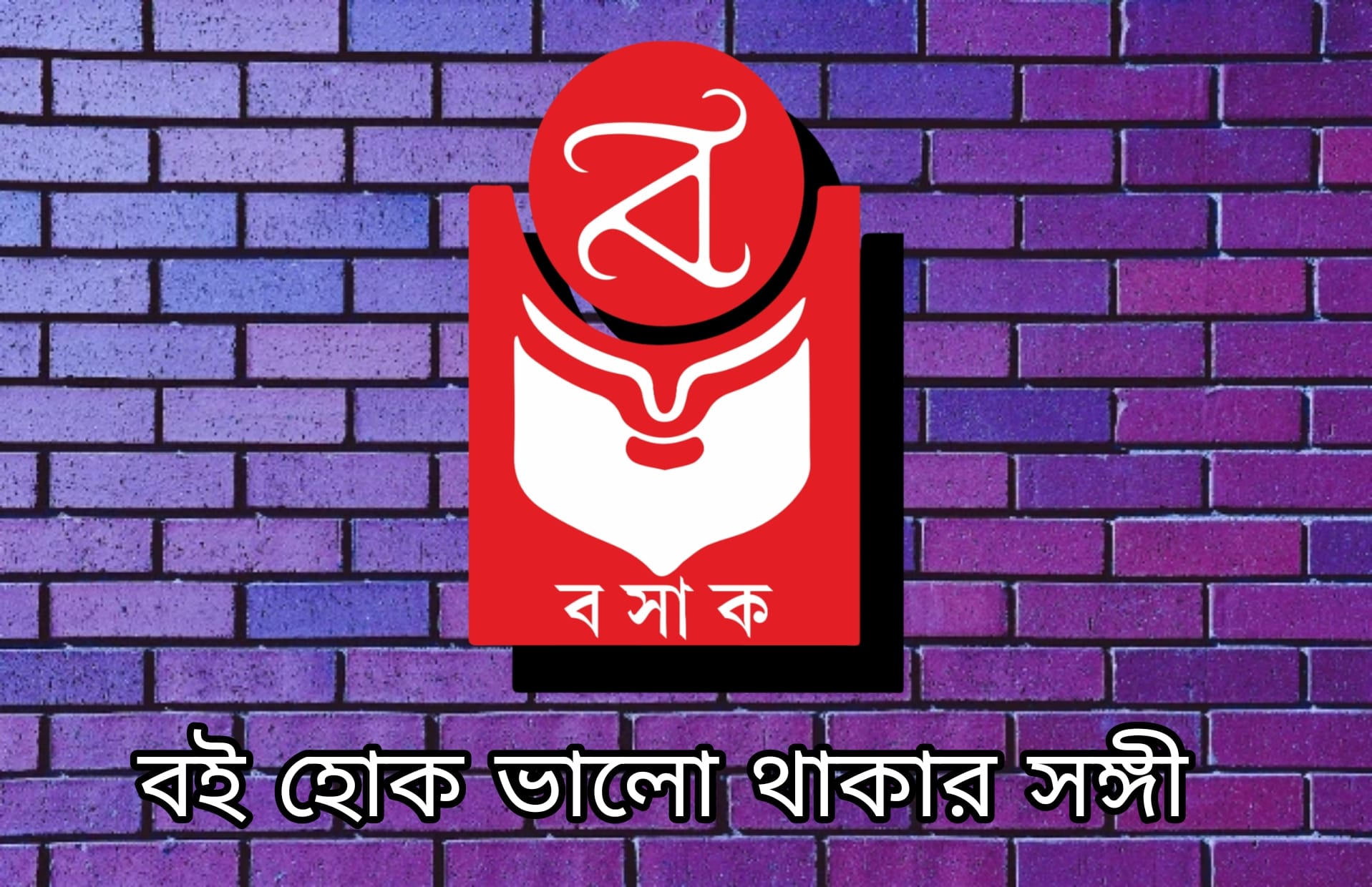 Basak Book Store Pvt Ltd বসাক বুক স্টোর প্রাইভেট লিমিটেড | Kolkata