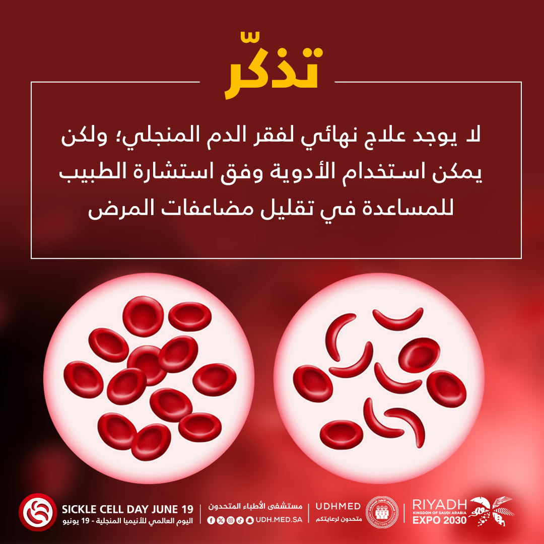 مستشفى - #فقر_الدم_المنجلي مرض وراثي ينتج الجسم فيه خلايا دم حمراء غير ...