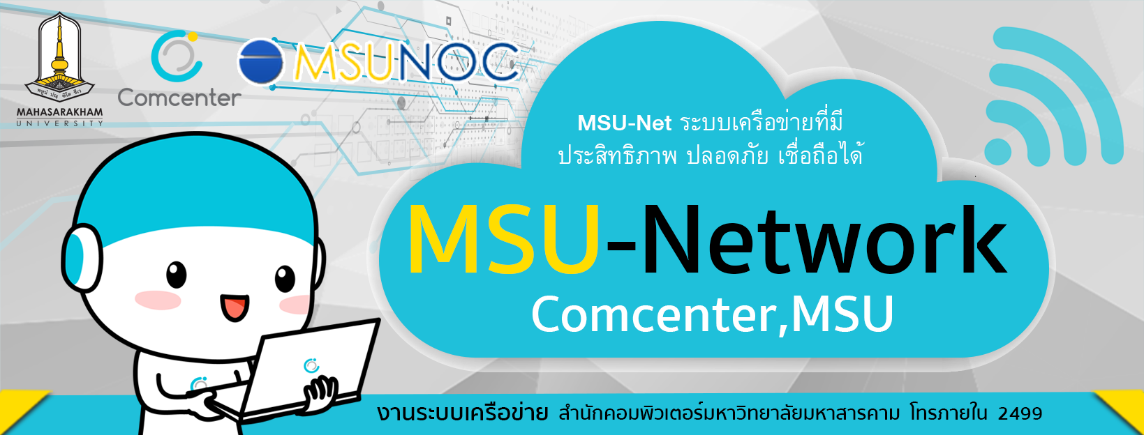 MSU-Net ระบบเครือข่ายและการสื่อสาร