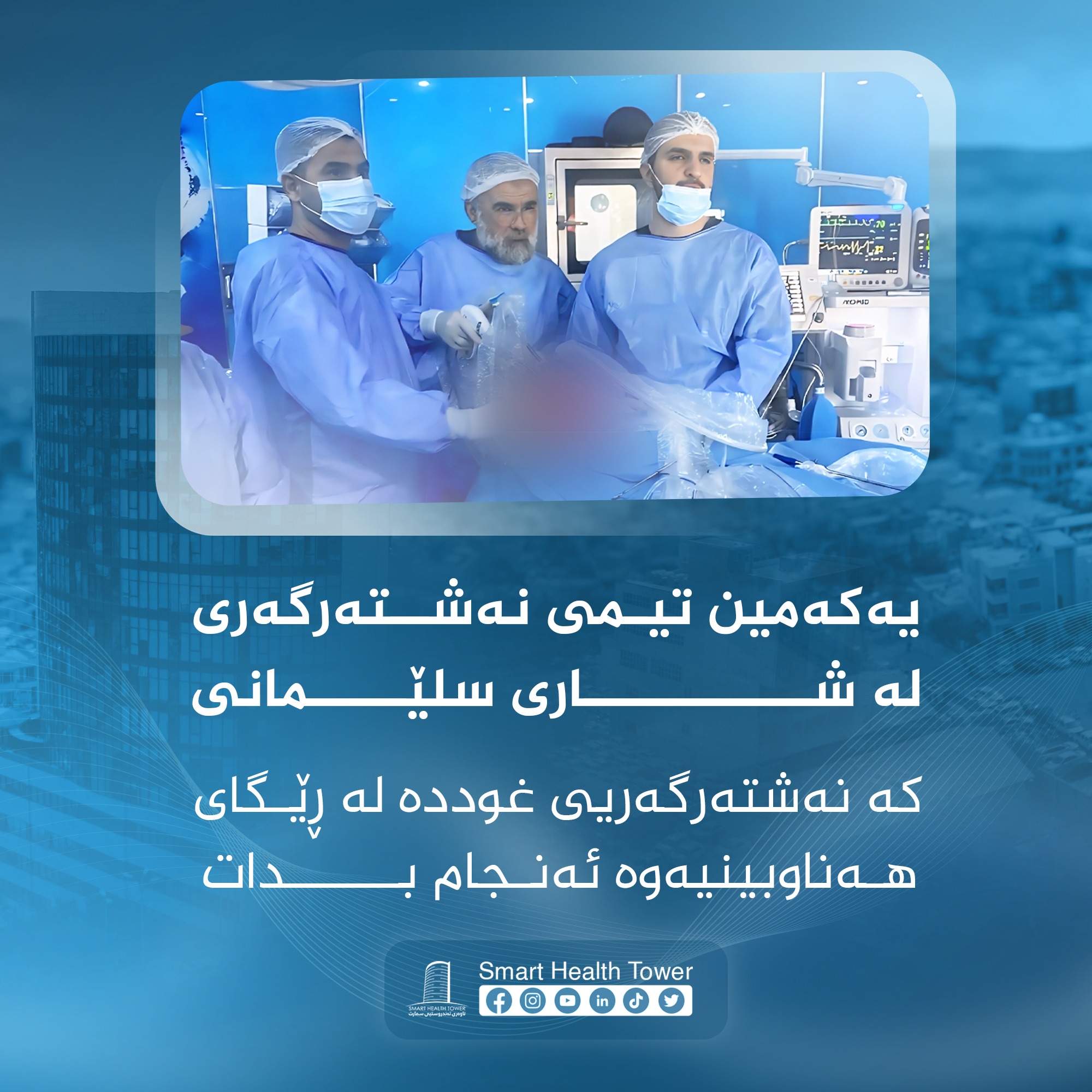Smart - یەکەمین تیمی نەشتەرگەری لە شاری سلێمانی کە نەشتەرگەریی غوددە لە ...