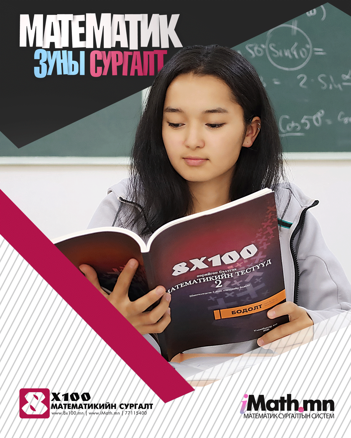 Imath.mn - Ирэх жил ЭЕШ өгөх буюу энэ жил 12-р ангид орох...