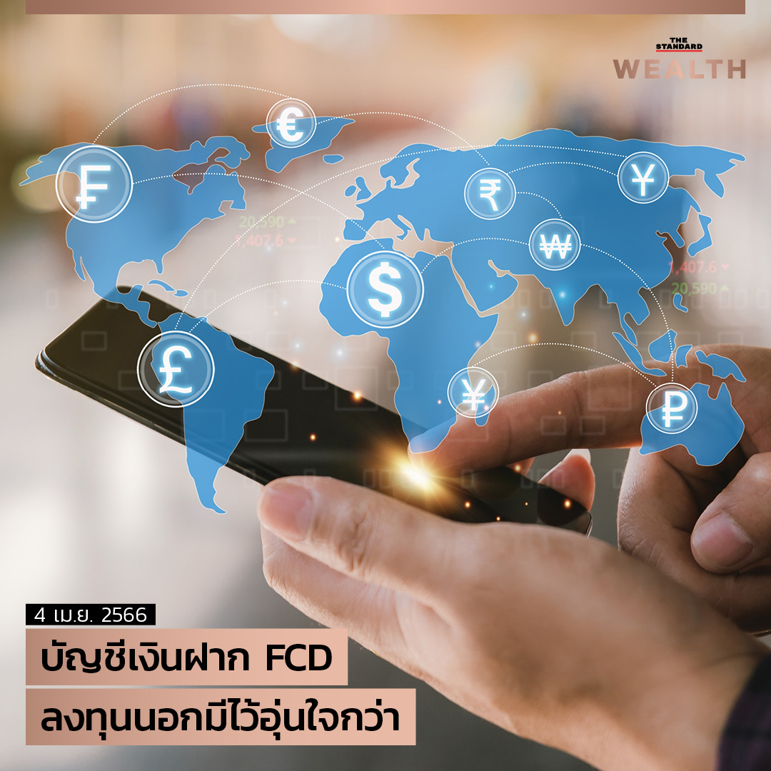 UPDATE: บัญชีเงินฝาก FCD... - THE STANDARD WEALTH | Facebook