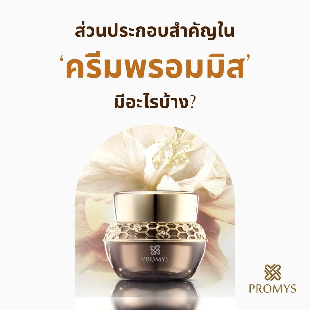 Promys - คุณขา นี่คือครีมฟื้นฟูผิวจากสารสกัดของธรรมชาติ .... | Facebook