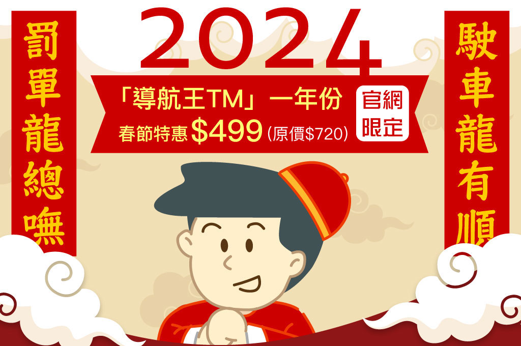 導航王 NaviKing - 🧧🐉 駛車龍有順，罰單龍總嘸！ 🐉🧧 親愛的 King粉們！🎊... | Facebook