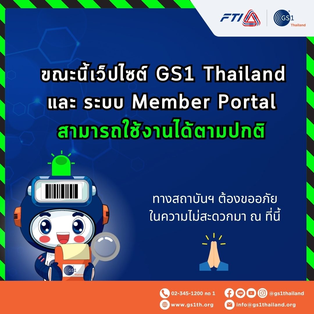 GS1 - ขณะนี้เว็ปไซต์ GS1 Thailand และ ระบบ Member Portal สามารถใช้ได้ ...