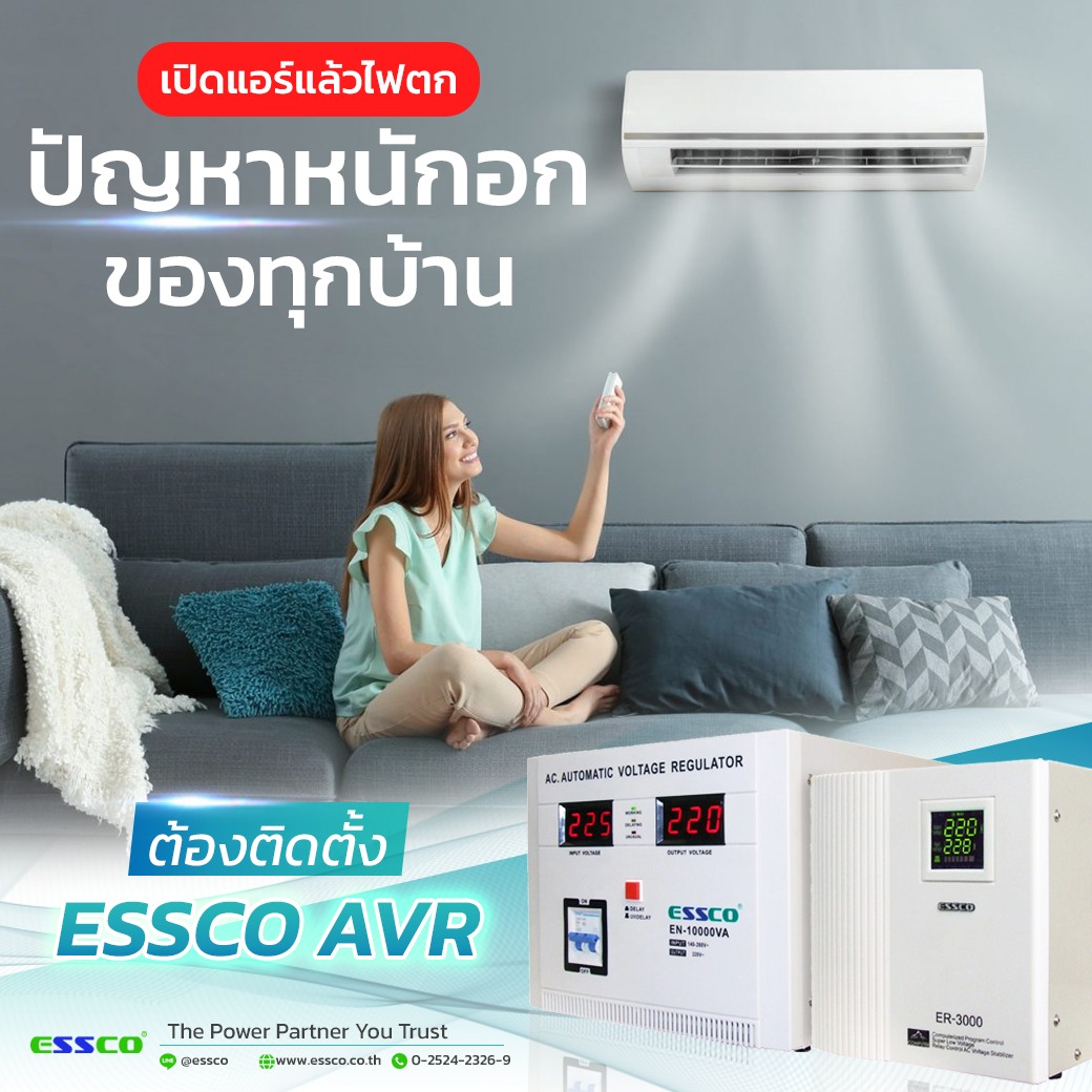 ESSCO - จบปัญหาสุดหนักอก ไฟตกทุกครั้งที่เปิดแอร์...