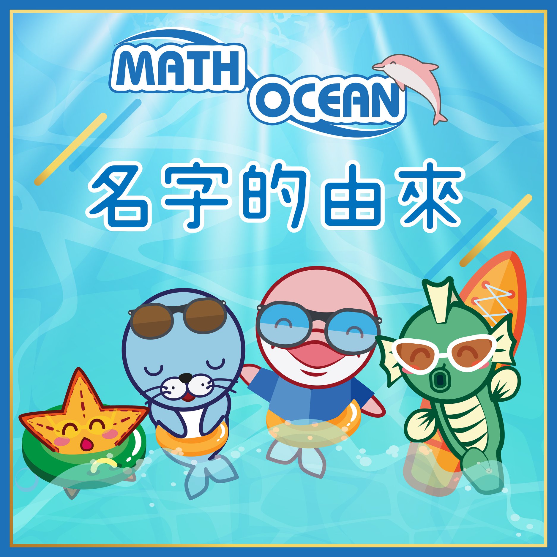 MATH OCEAN - 【🐬Math Ocean🐬名字的由來】 有無諗過我哋Math Ocean點解叫Math... | Facebook