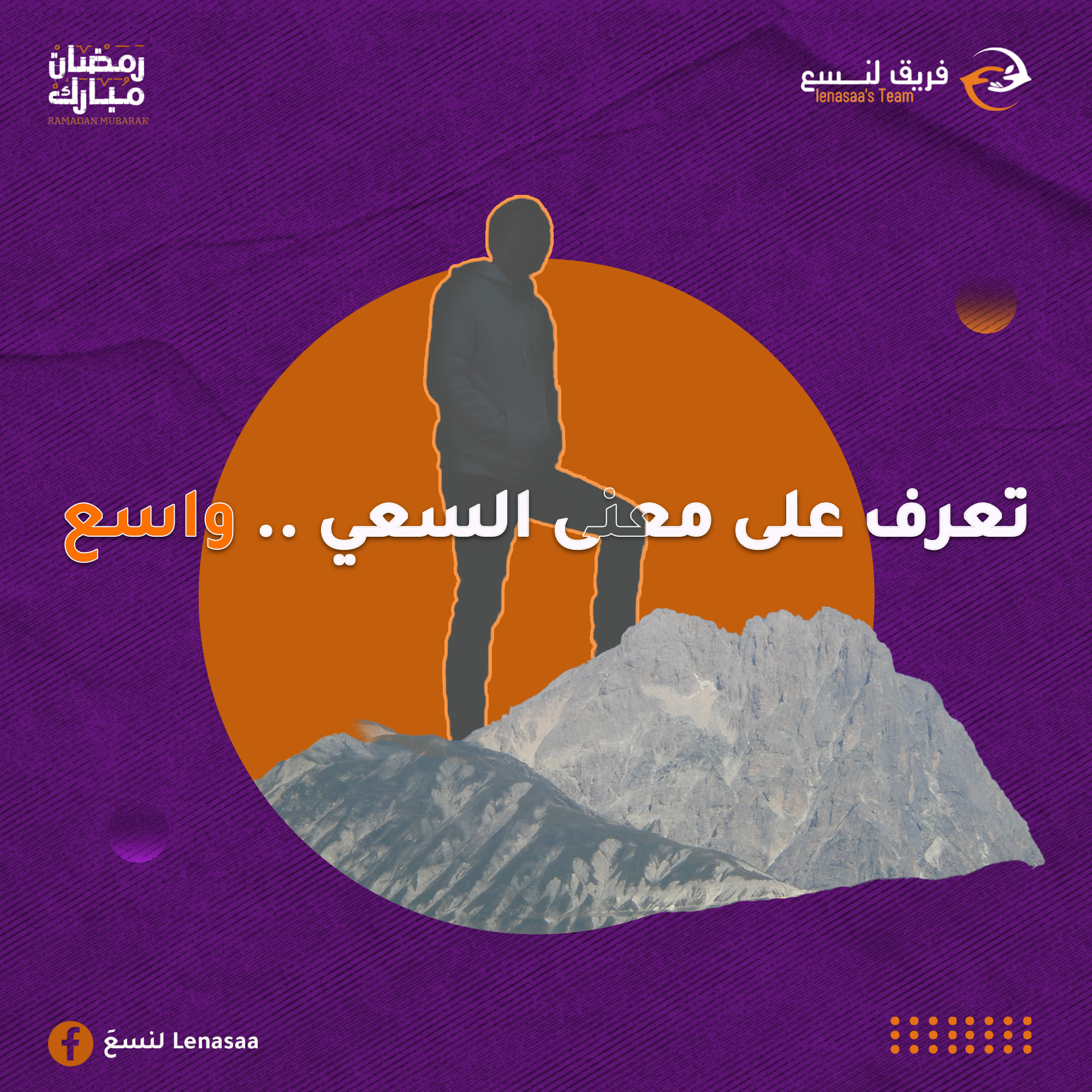 لنسعَ Lenasaa - تعرف على معنى السعي.. واسعَ! 