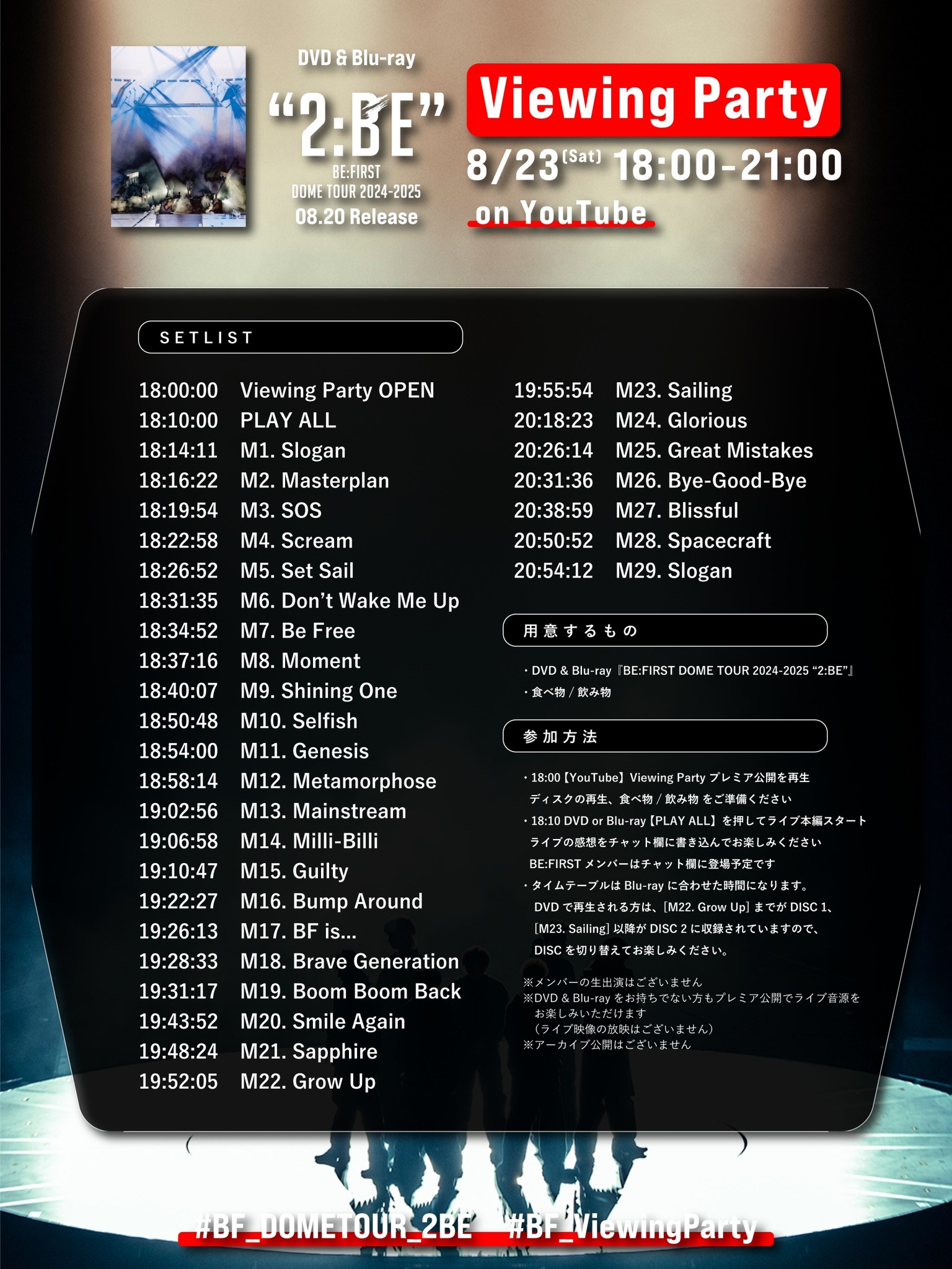 明日8/23(土)18:00-21:00 開催 「BE:FIRST DOME TOUR 2024-2025 