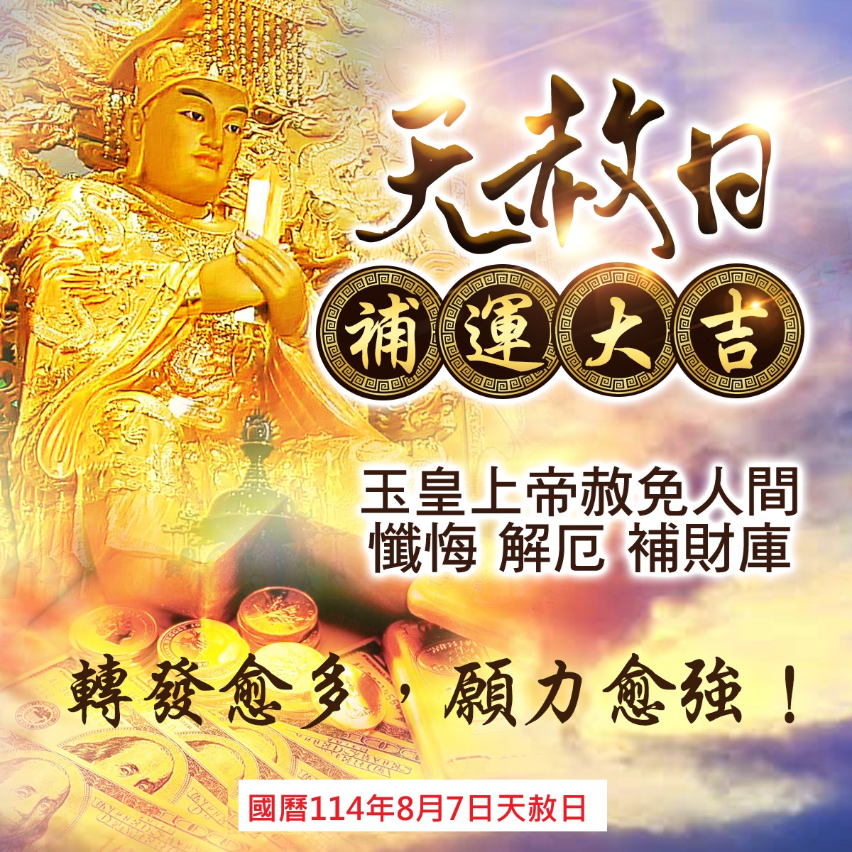 三陽玉府天宮-龍井天公廟 - 補財庫最佳時機：天赦日補財庫－2025天赦日只剩餘8/7、10/6、12/21等3天。... | Facebook