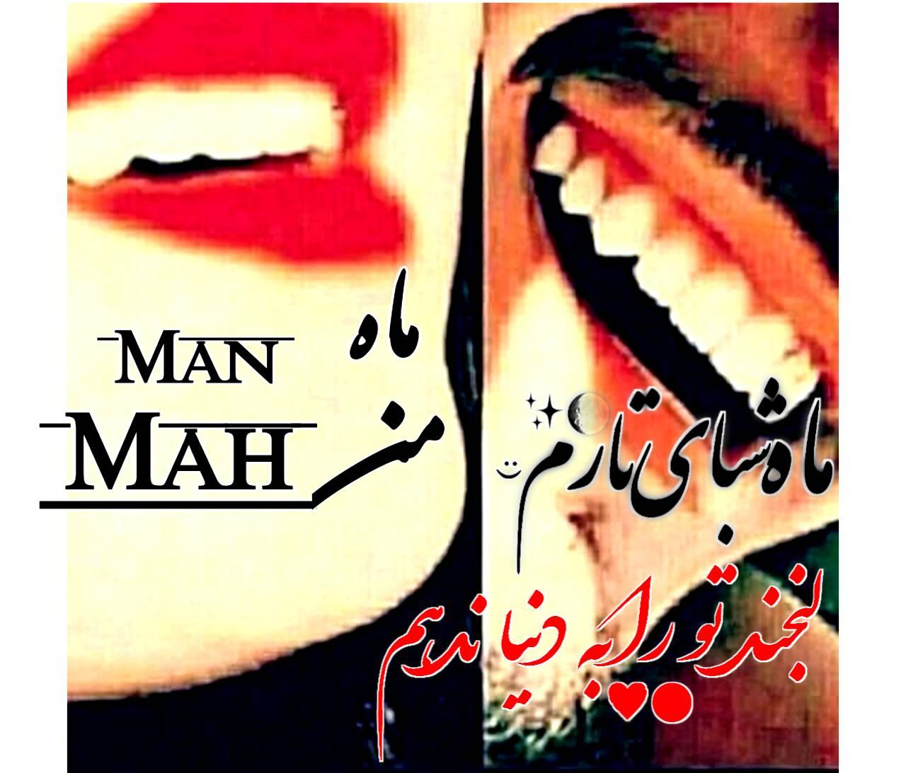 مـــاه مــــن🌙 MaH MaN🥹🥀♥ | Facebook