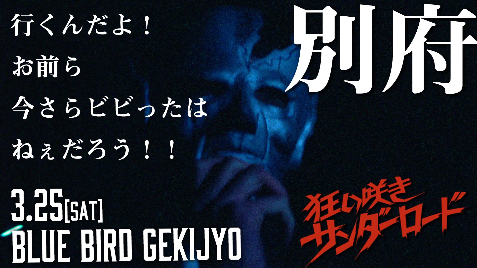 狂い咲きサンダーロード』完全復活プロジェクト (@CTR.project) • Facebook
