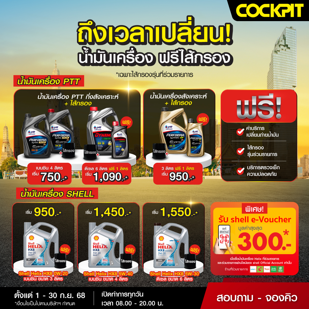 Cockpit - 🟡 ชุดน้ำมันเครื่องกึ่งสังเคราะห์ พร้อมไส้กรอง เริ่ม 750 บาท ☑ ...