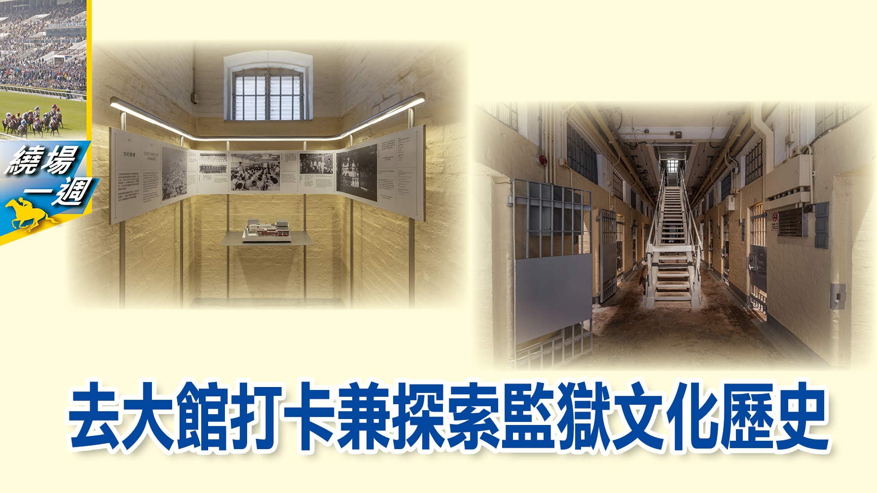 am730 - 中環大館最新的域多利監獄展館，設於B倉及D倉的兩個常設展館已於上月中開放，展示了該監獄的歷史、概念、設...