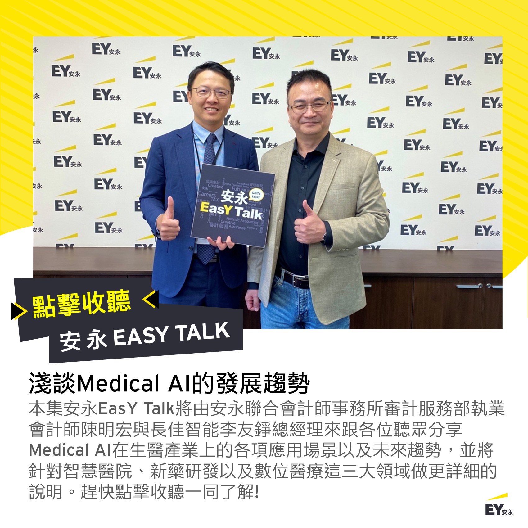🎙【安永EasY Talk】淺談Medical AI的發展趨勢💡... - EY Taiwan 安永聯合會計師事務所