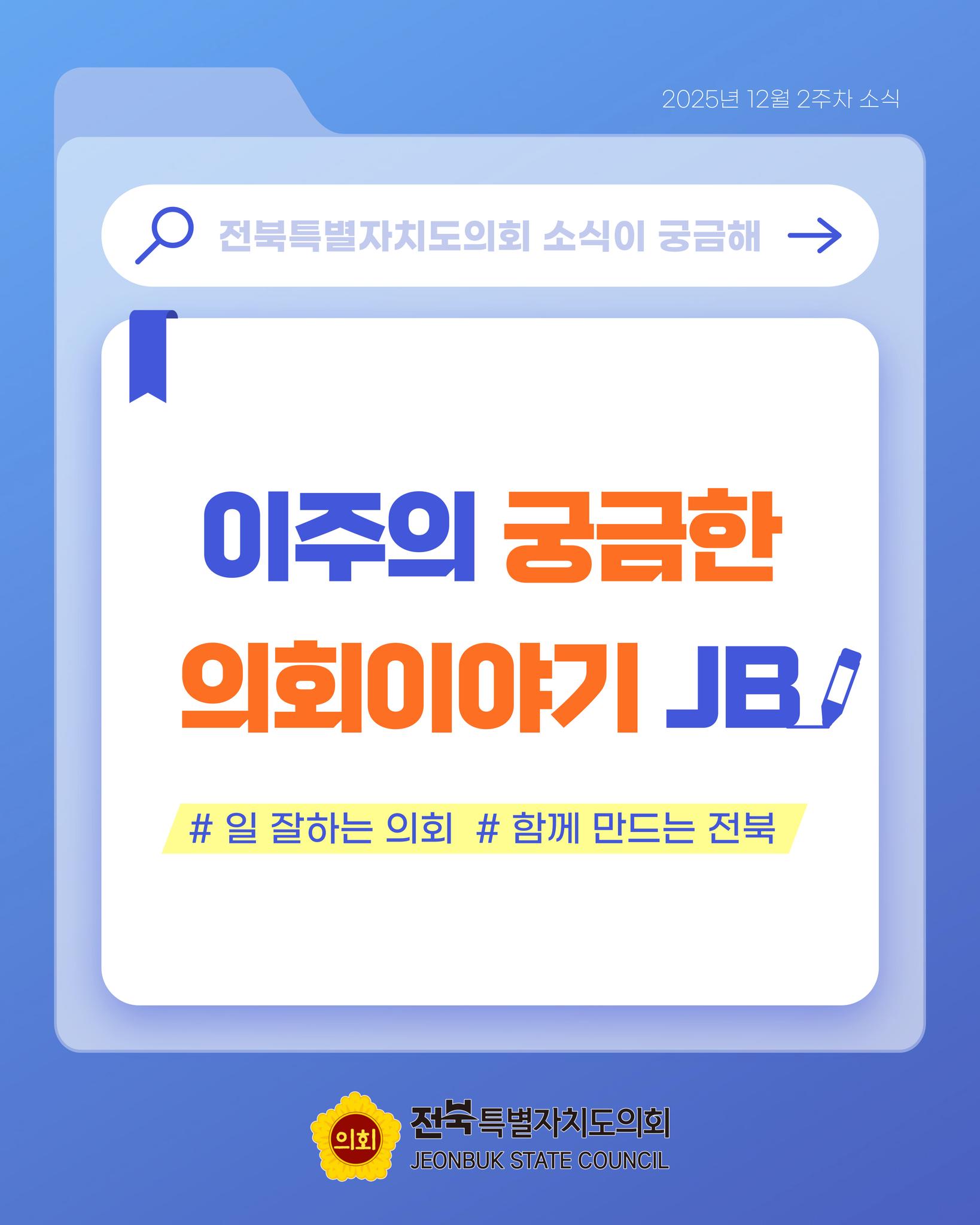 전북특별자치도의회 - 🎀 이주의 궁금한 의회이야기 JB 🎀 2025년 12월 2주차 의정소식이... | Facebook