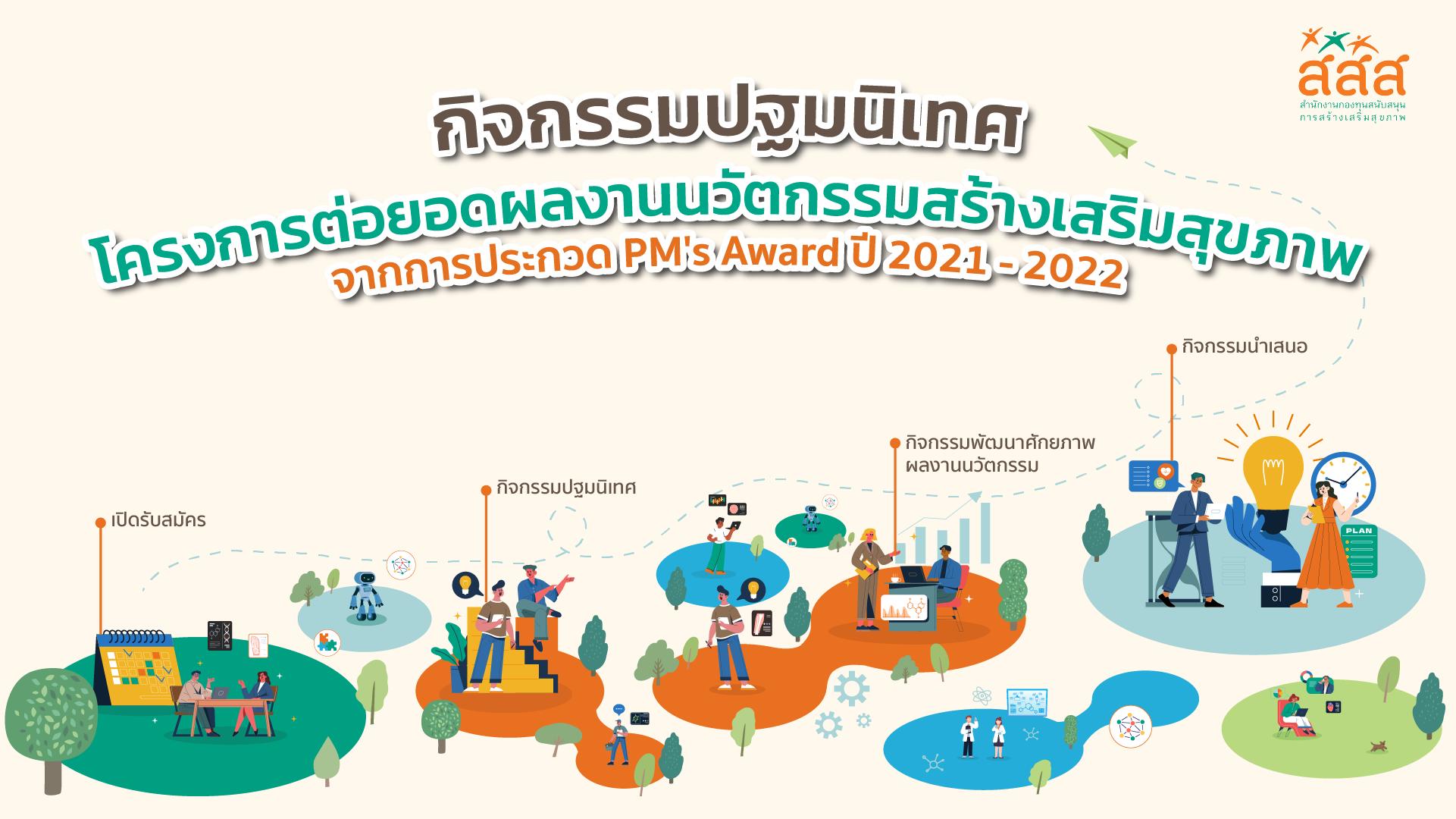 📢 มาชมภาพกิจกรรมปฐมนิเทศ... - PM Health Promotion Inno Award | Facebook