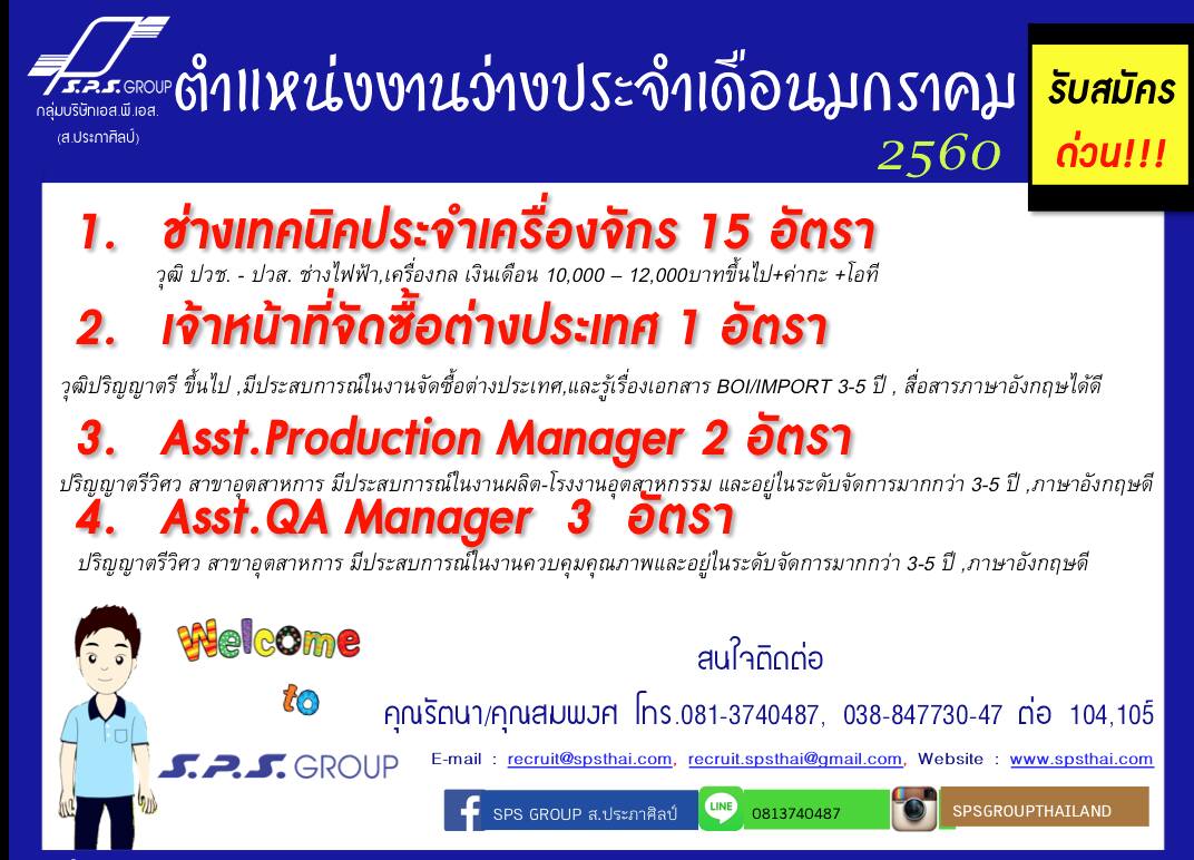 รับสมัครด่วน!!!⬇ 1.... - SPS Intertech Public Company Limited | Facebook