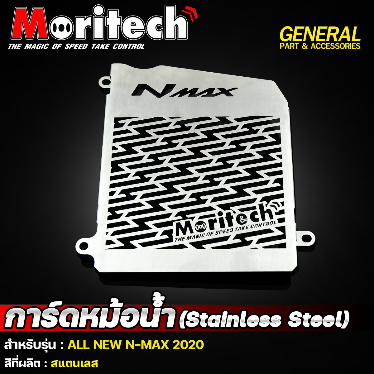 Moritech - 💥การ์ดหม้อน้ำ (Stainless steel)💥 ️ สำหรับรุ่น...