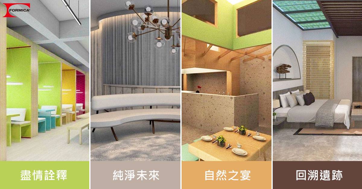 Formica 台灣富美家 - 🏢 為品牌打造專屬的空間風格... | Facebook