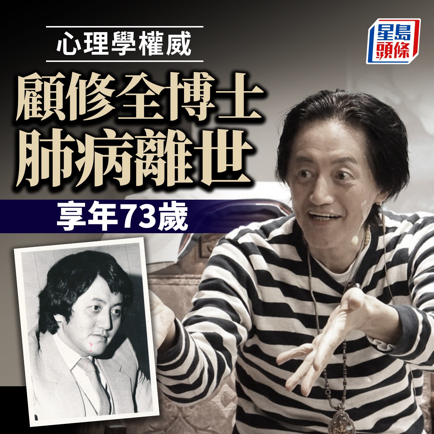 星島日報 - R.I.P. #顧修全 #心理學 #肝癌 #肺炎 #星島娛樂 | Facebook
